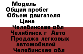  › Модель ­ Opel Astra › Общий пробег ­ 230 000 › Объем двигателя ­ 2 › Цена ­ 230 000 - Челябинская обл., Челябинск г. Авто » Продажа легковых автомобилей   . Челябинская обл.,Челябинск г.